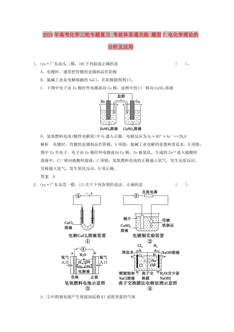 2019年高考化学三轮专题复习 考前体系通关练 题型7 电化学理论的分析及应用.doc_第1页