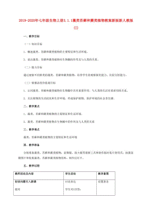 2019-2020年七年級生物上冊3.1.1藻類苔蘚和蕨類植物教案新版新人教版 (I).doc