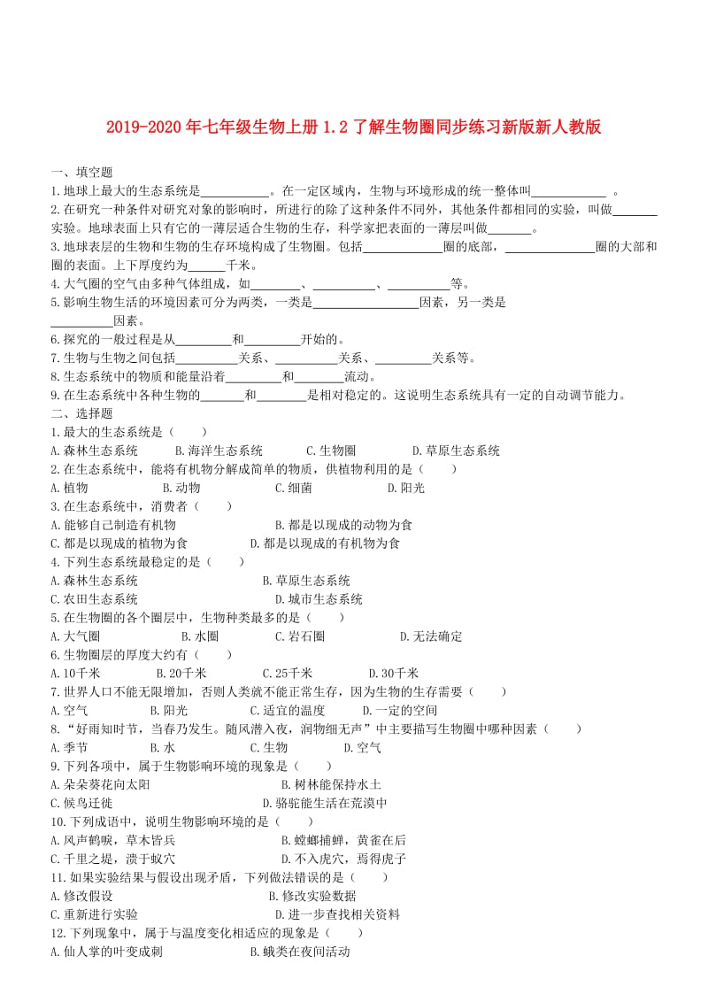 2019-2020年七年级生物上册1.2了解生物圈同步练习新版新人教版.doc_第1页