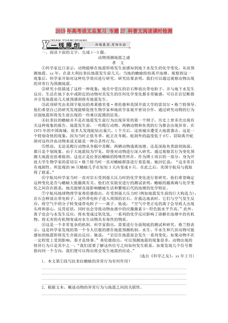 2019年高考语文总复习 专题27 科普文阅读课时检测.doc_第1页