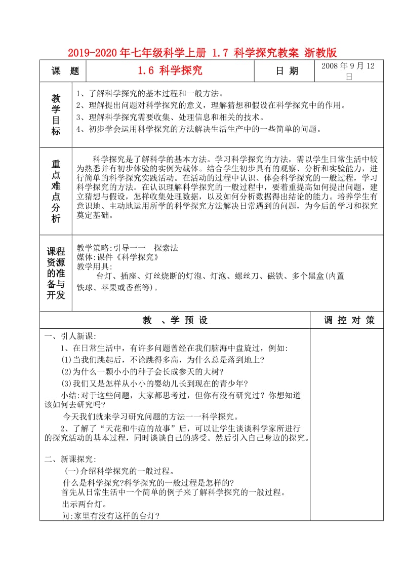 2019-2020年七年级科学上册 1.7 科学探究教案 浙教版.doc_第1页