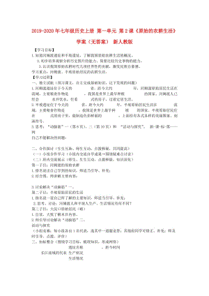 2019-2020年七年級歷史上冊 第一單元 第2課《原始的農(nóng)耕生活》學案（無答案） 新人教版.doc