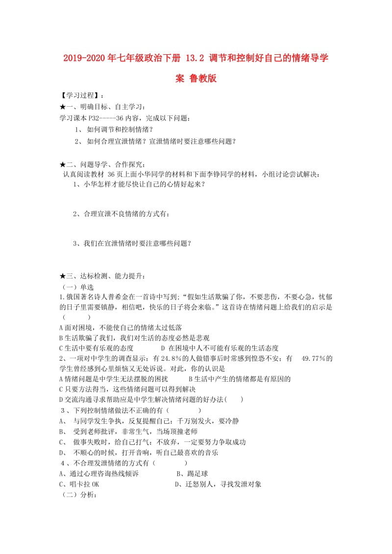 2019-2020年七年级政治下册 13.2 调节和控制好自己的情绪导学案 鲁教版.doc_第1页