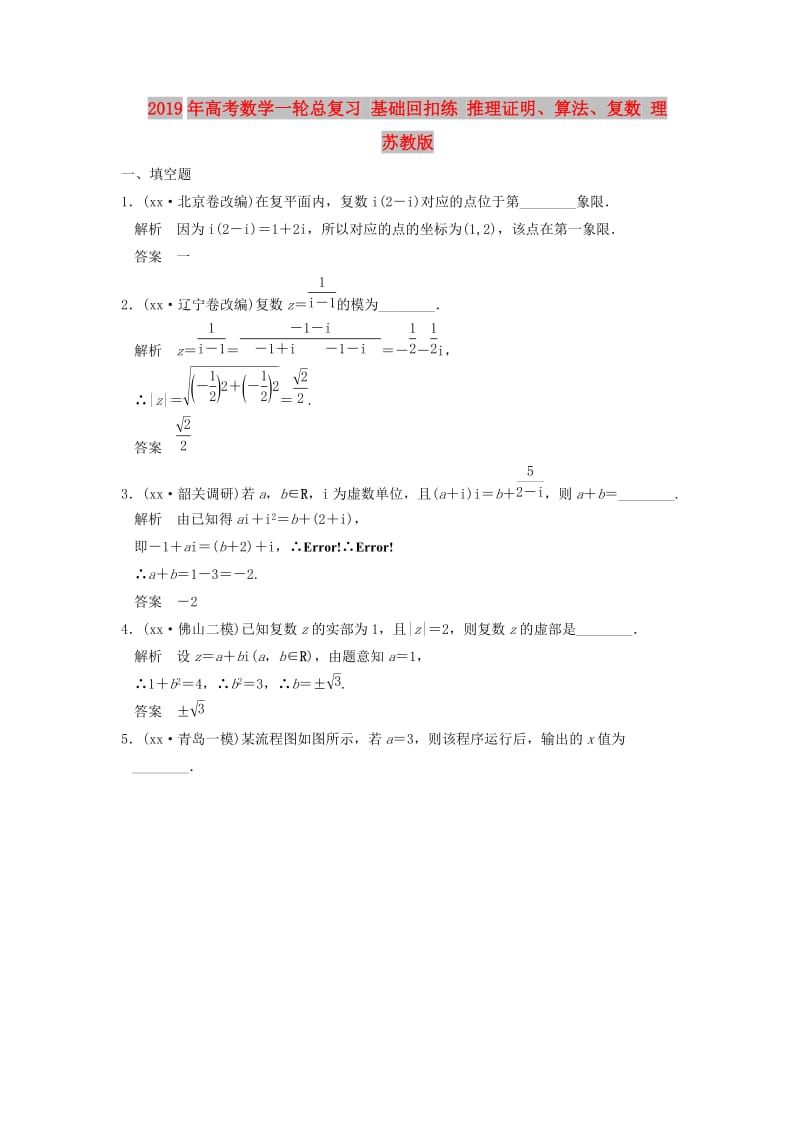 2019年高考数学一轮总复习 基础回扣练 推理证明、算法、复数 理 苏教版.doc_第1页