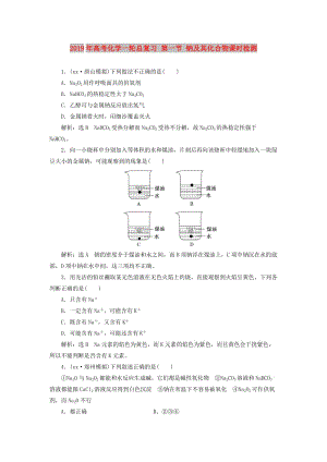 2019年高考化學(xué)一輪總復(fù)習(xí) 第一節(jié) 鈉及其化合物課時檢測.doc