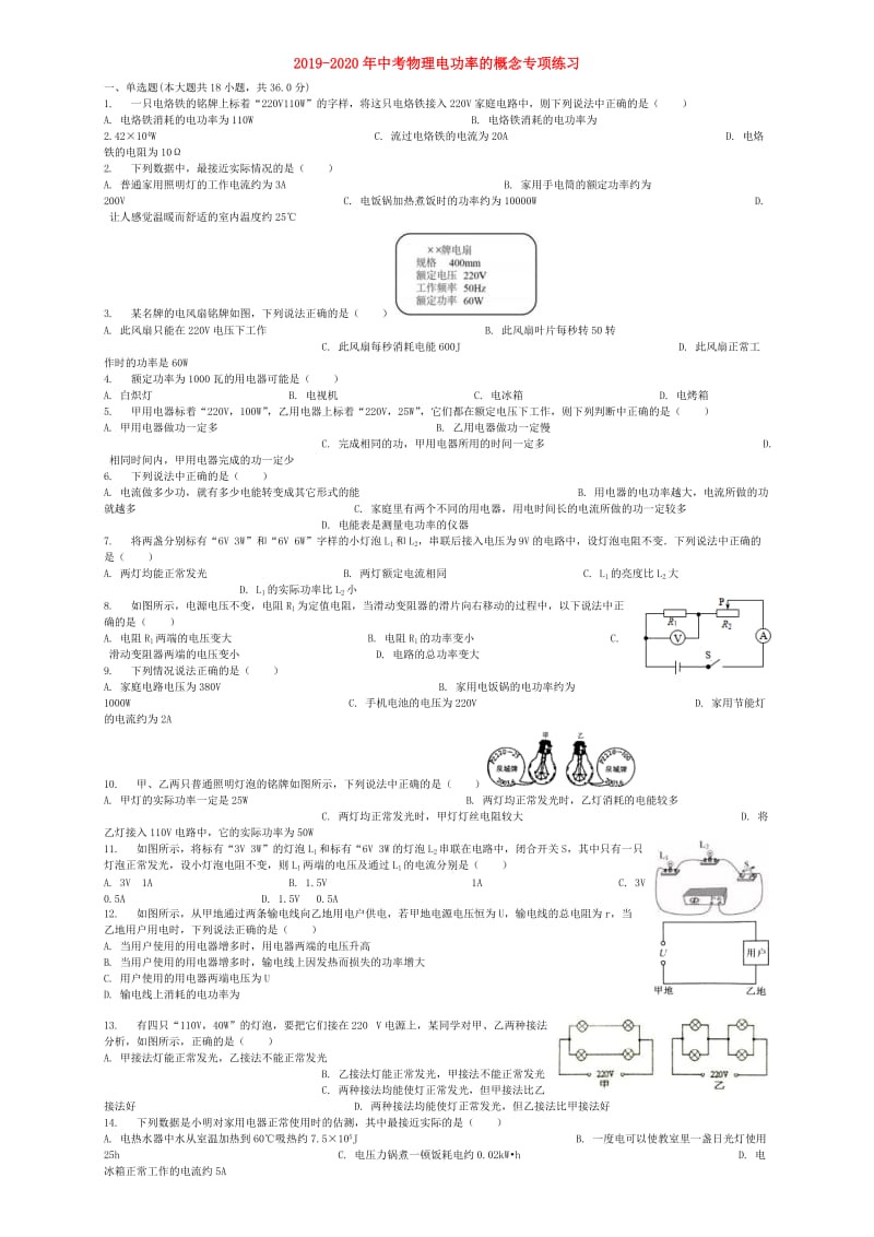 2019-2020年中考物理电功率的概念专项练习.doc_第1页