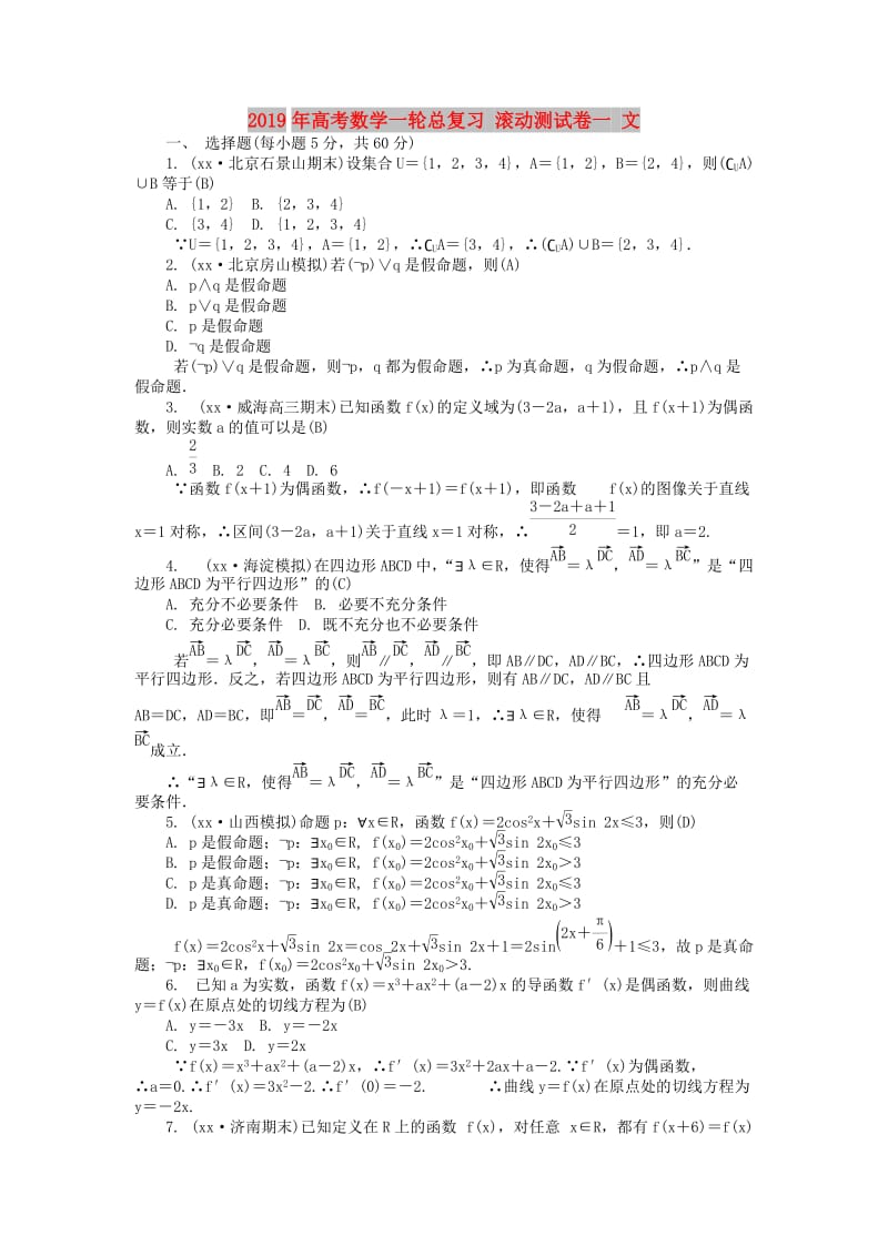 2019年高考数学一轮总复习 滚动测试卷一 文.doc_第1页