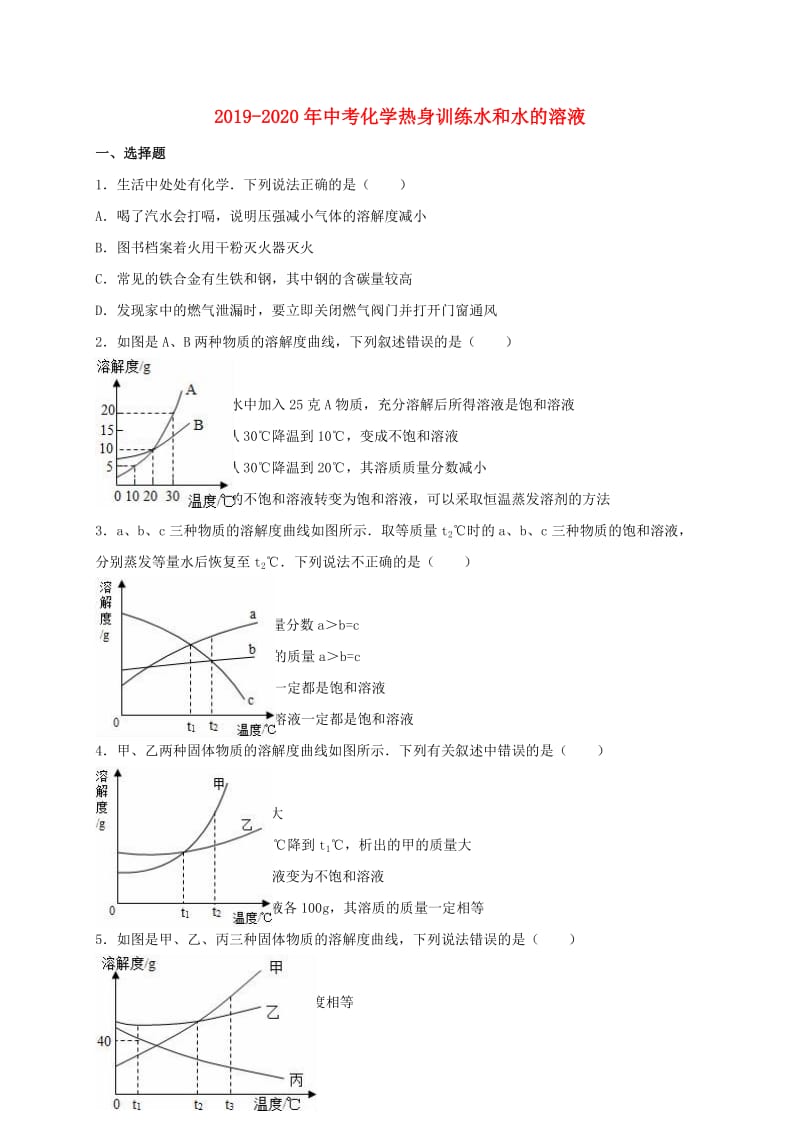 2019-2020年中考化学热身训练水和水的溶液.doc_第1页