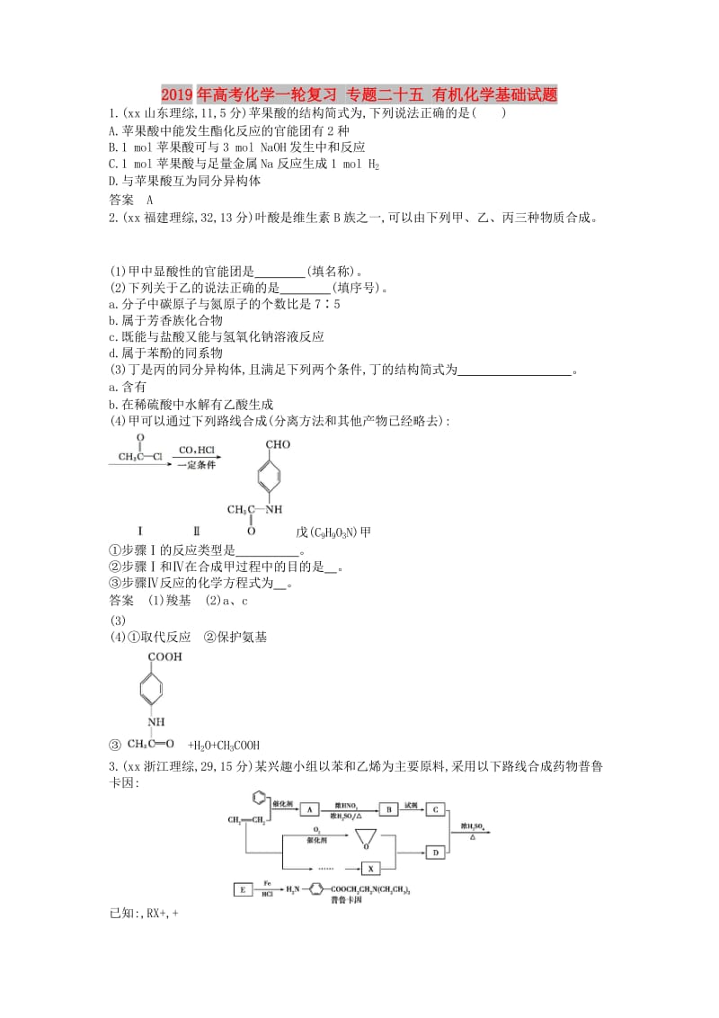 2019年高考化学一轮复习 专题二十五 有机化学基础试题.doc_第1页