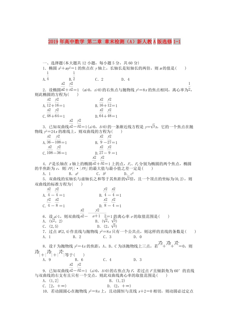 2019年高中数学 第二章 章末检测（A）新人教A版选修1-1.doc_第1页