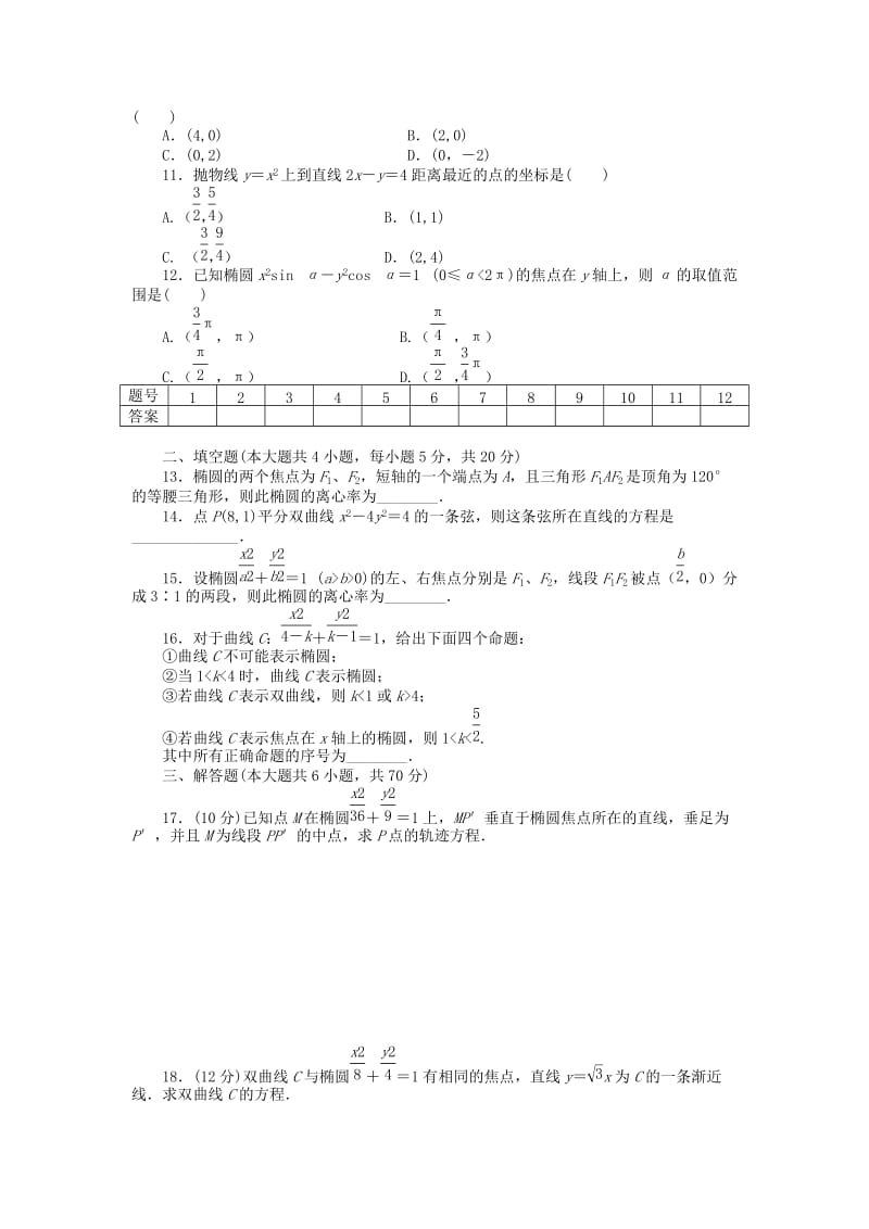 2019年高中数学 第二章 章末检测（A）新人教A版选修1-1.doc_第2页