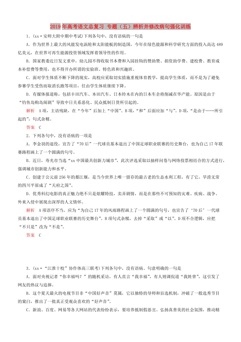 2019年高考语文总复习 专题（五）辨析并修改病句强化训练.DOC_第1页