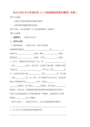 2019-2020年九年級(jí)化學(xué) 3.2《構(gòu)成物質(zhì)的基本微粒》學(xué)案1.doc