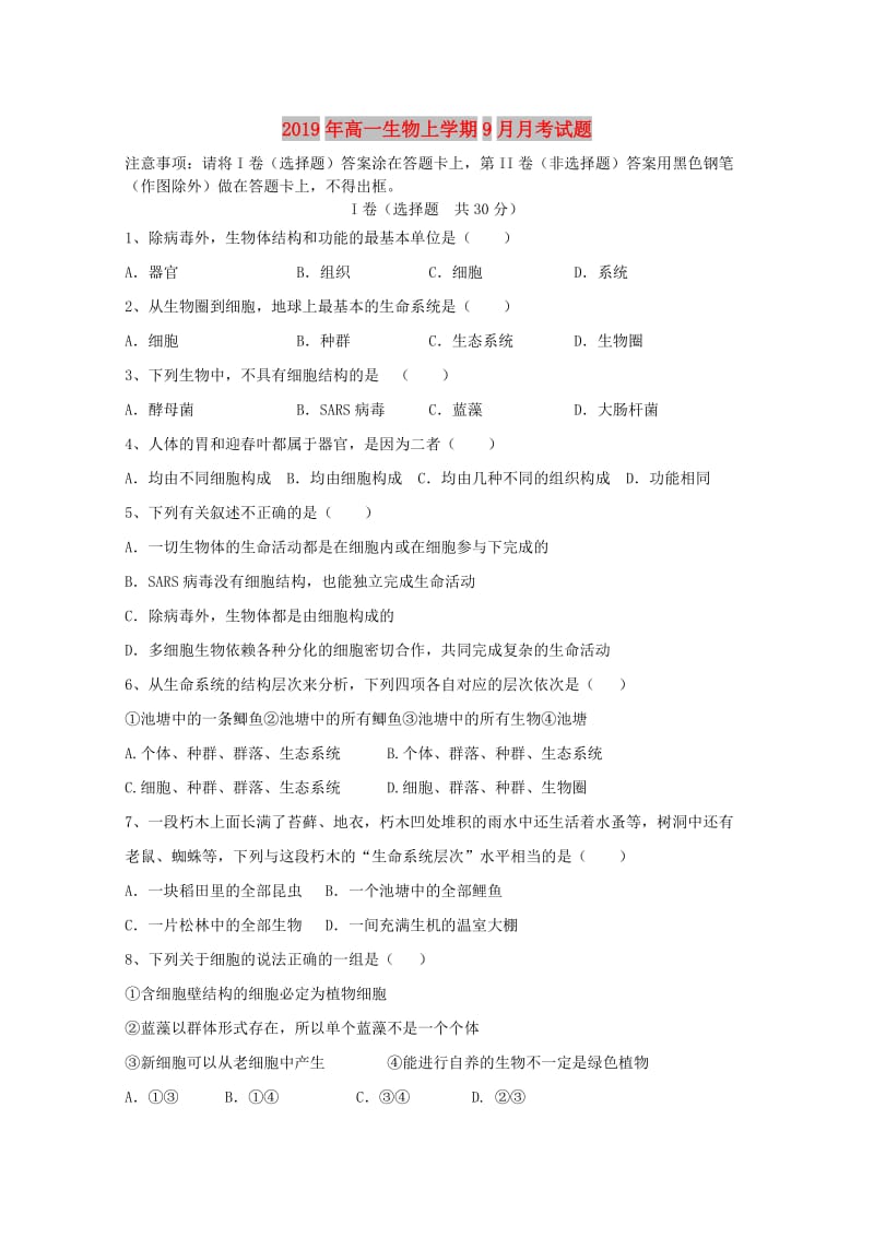 2019年高一生物上学期9月月考试题.doc_第1页