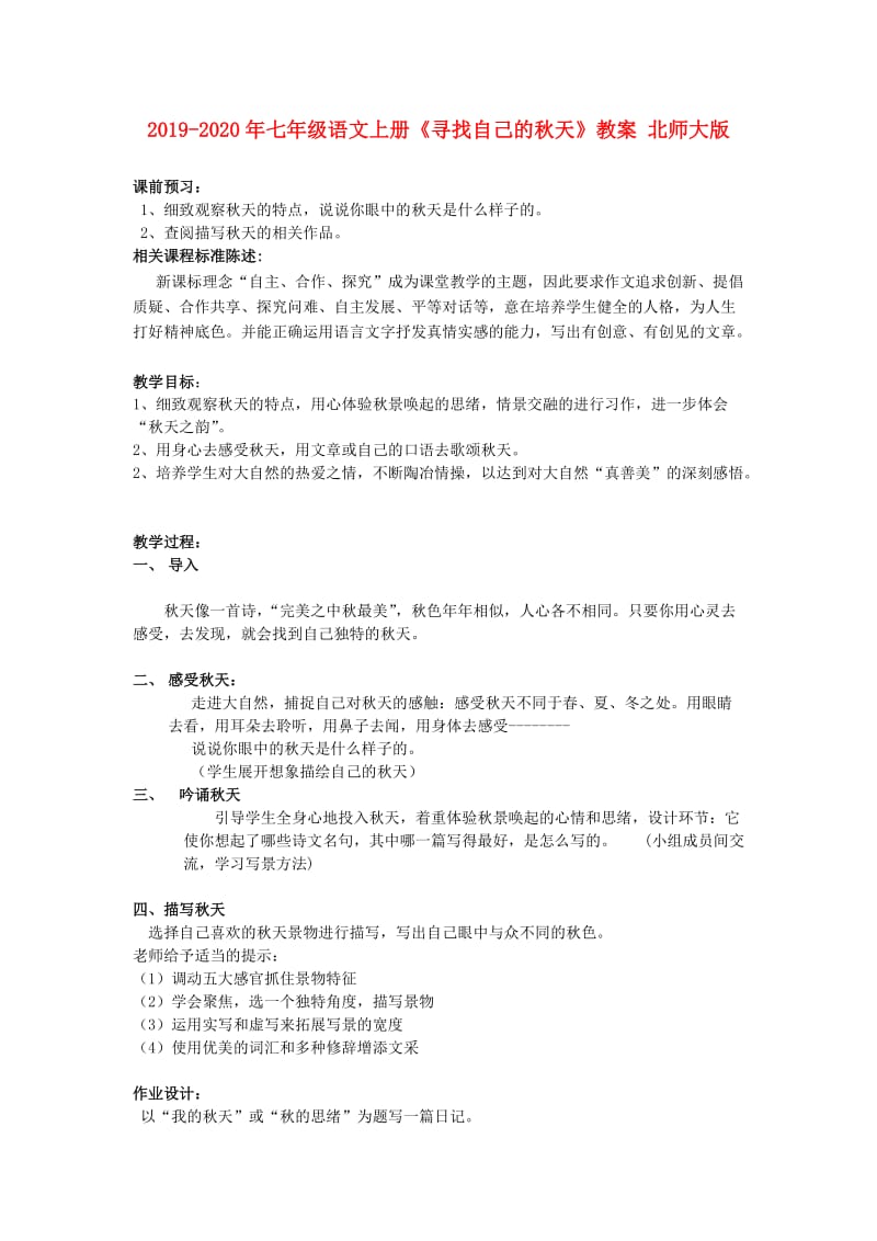 2019-2020年七年级语文上册《寻找自己的秋天》教案 北师大版.doc_第1页