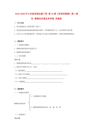 2019-2020年七年級思想品德下冊 第18課《多彩的情緒》第1課時 情緒的多重世界學(xué)案 蘇教版.doc