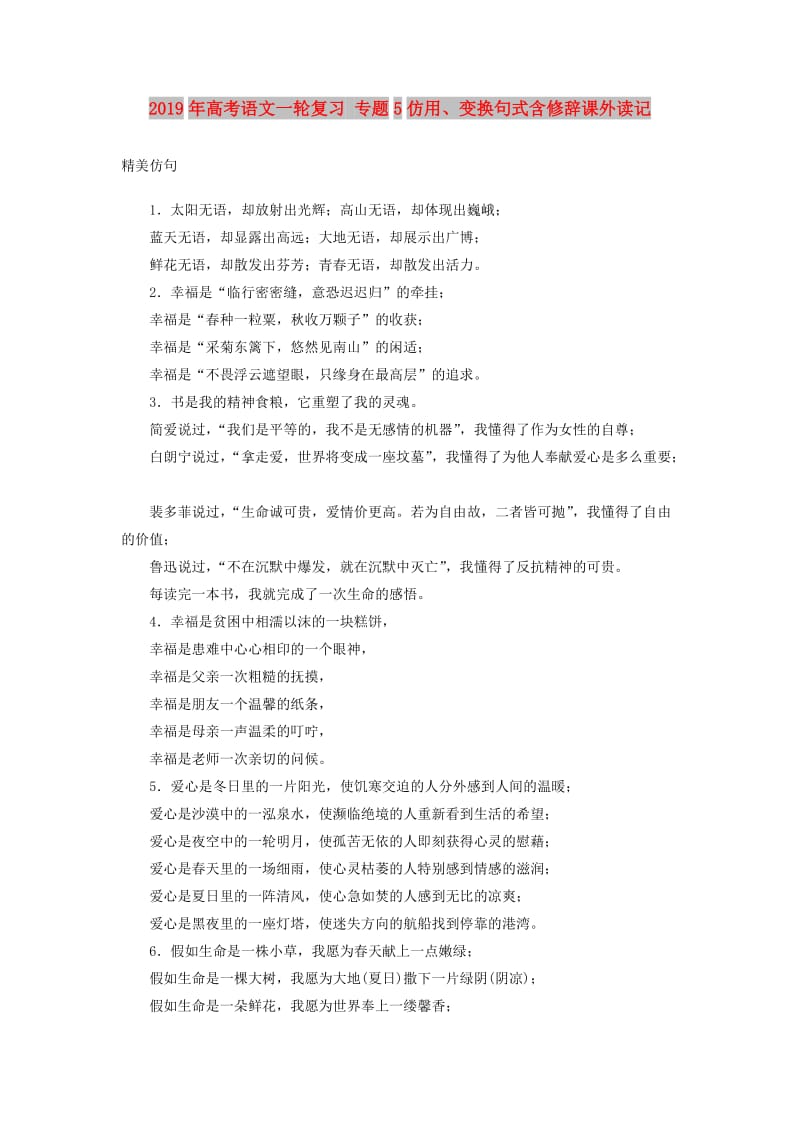 2019年高考语文一轮复习 专题5仿用、变换句式含修辞课外读记.doc_第1页