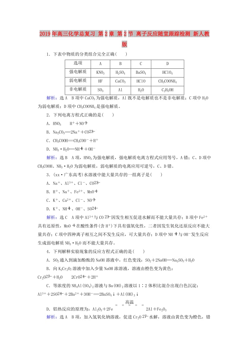 2019年高三化学总复习 第2章 第2节 离子反应随堂跟踪检测 新人教版.doc_第1页