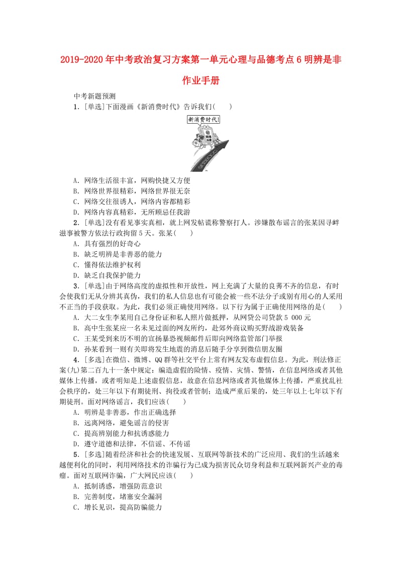 2019-2020年中考政治复习方案第一单元心理与品德考点6明辨是非作业手册.doc_第1页