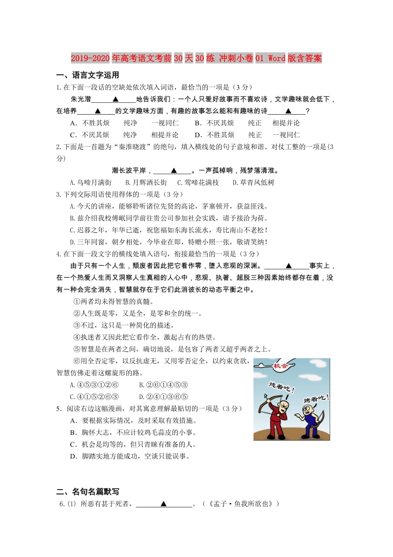 2019-2020年高考语文考前30天30练 冲刺小卷01 Word版含答案.doc_第1页