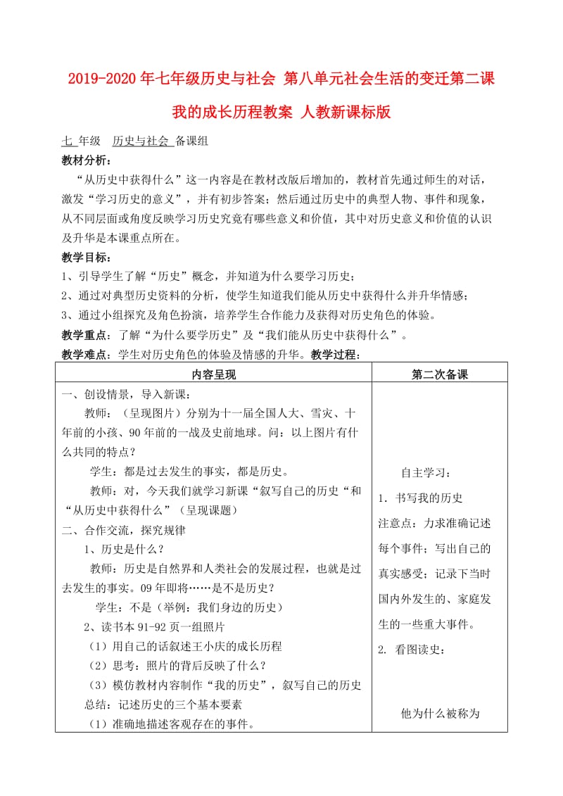 2019-2020年七年级历史与社会 第八单元社会生活的变迁第二课我的成长历程教案 人教新课标版.doc_第1页