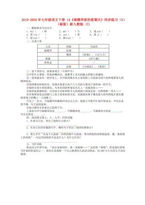 2019-2020年七年級語文下冊 14《福樓拜家的星期天》同步練習(xí)（5）（新版）新人教版 (I).doc