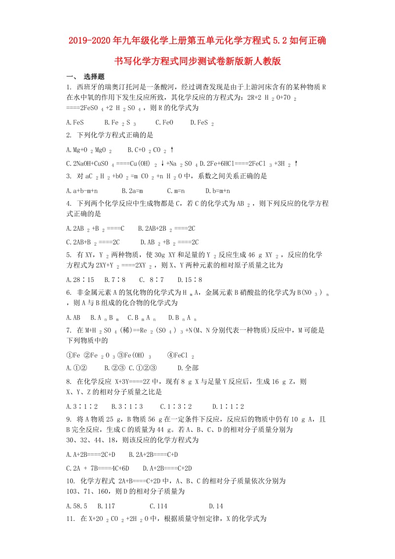 2019-2020年九年级化学上册第五单元化学方程式5.2如何正确书写化学方程式同步测试卷新版新人教版.doc_第1页