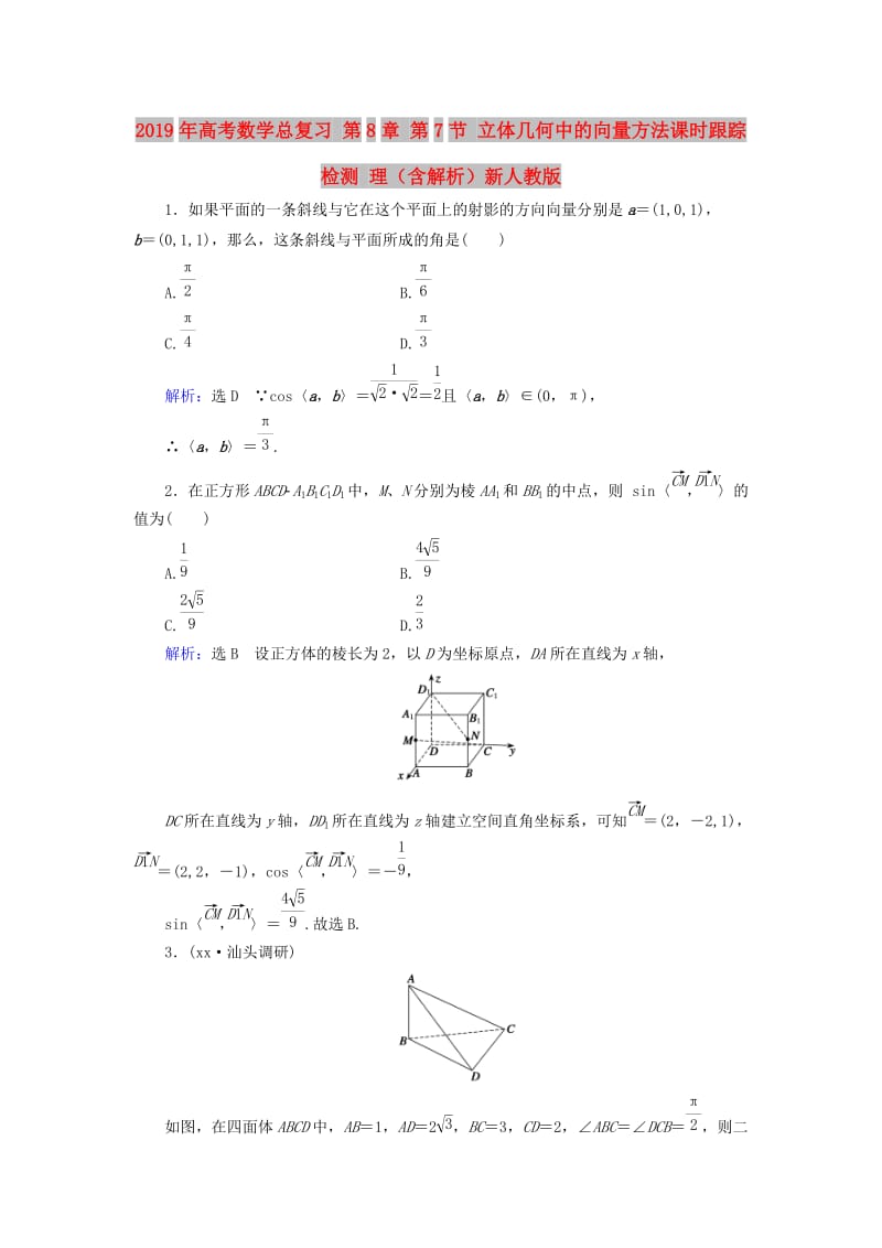 2019年高考数学总复习 第8章 第7节 立体几何中的向量方法课时跟踪检测 理（含解析）新人教版.doc_第1页