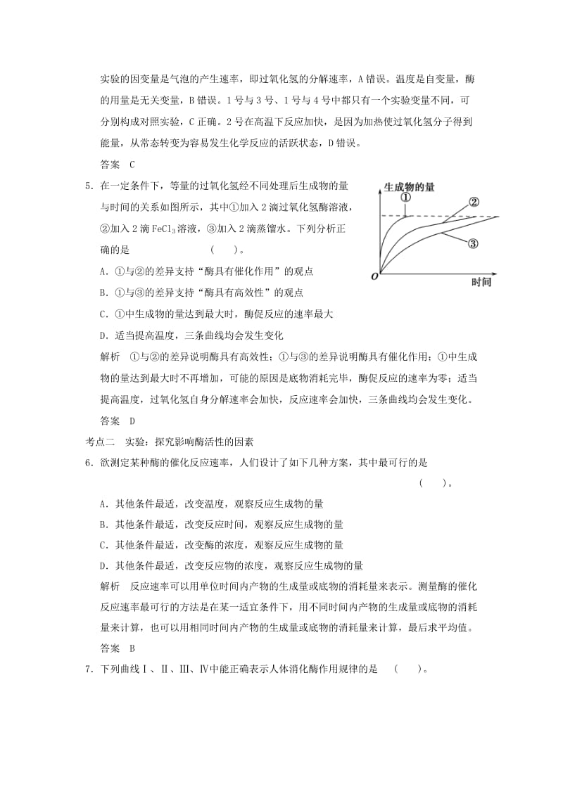 2019年高考生物 第三单元 第1讲 降低化学反应活化能的酶检测试题 新人教版必修1.doc_第3页