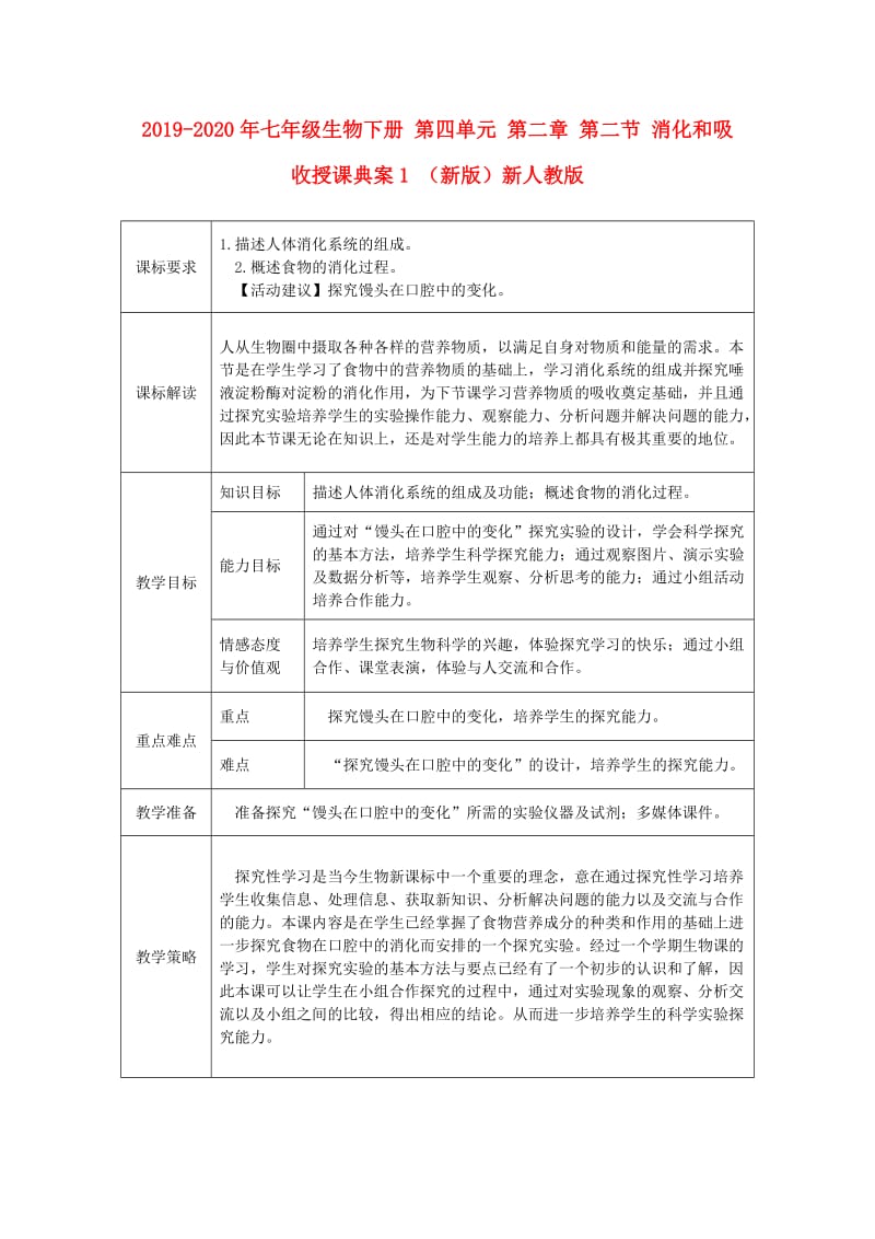 2019-2020年七年级生物下册 第四单元 第二章 第二节 消化和吸收授课典案1 （新版）新人教版.doc_第1页