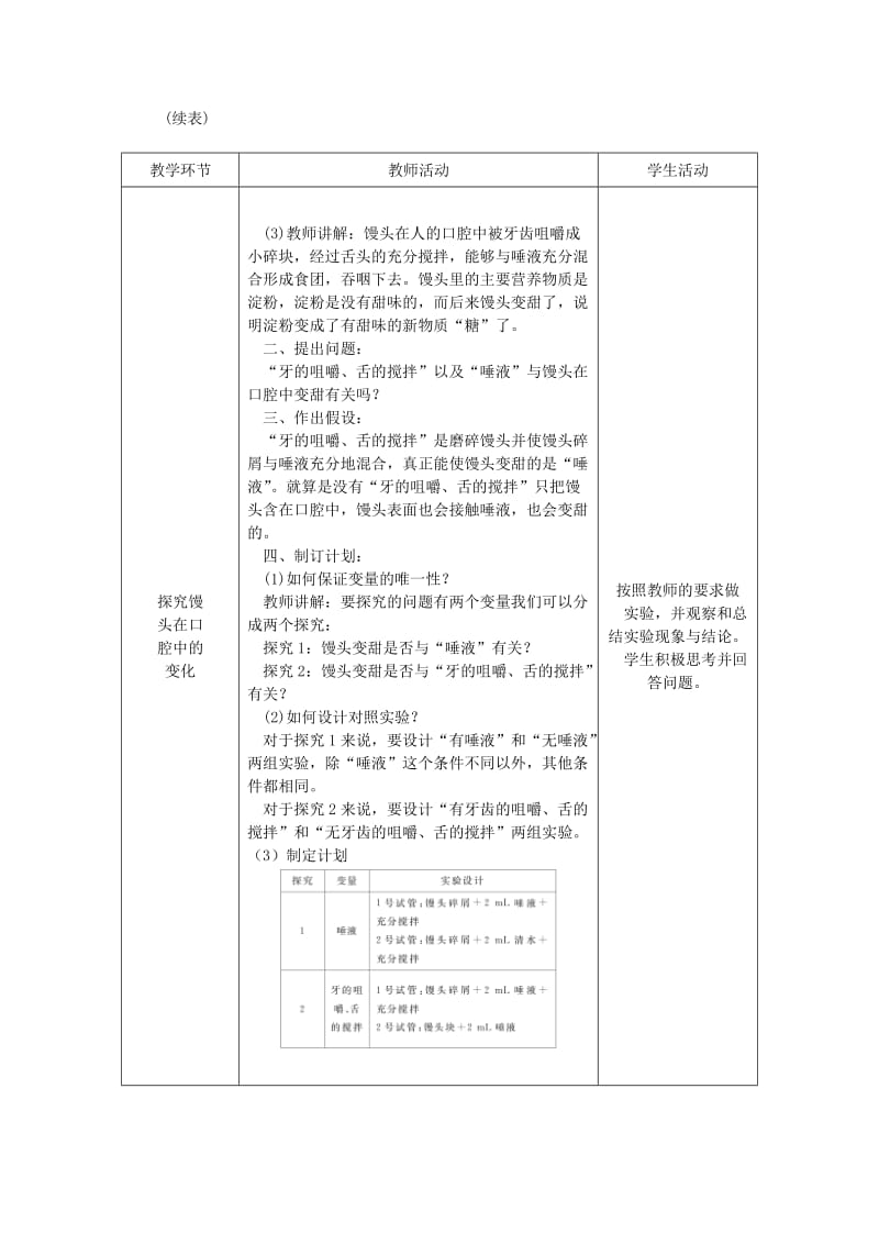 2019-2020年七年级生物下册 第四单元 第二章 第二节 消化和吸收授课典案1 （新版）新人教版.doc_第3页