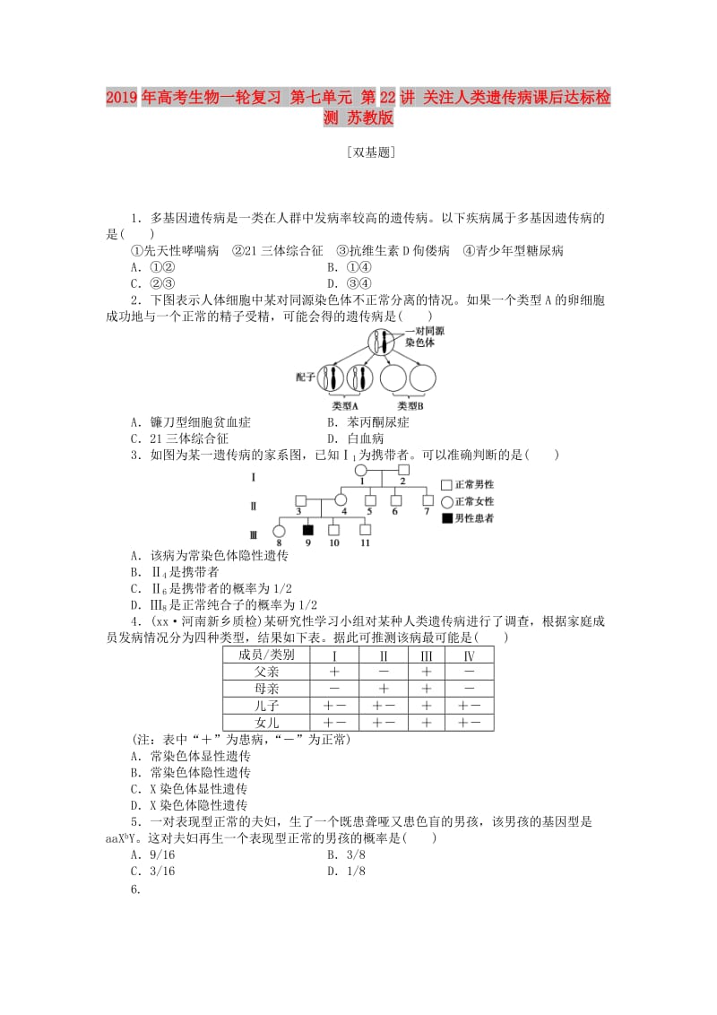 2019年高考生物一轮复习 第七单元 第22讲 关注人类遗传病课后达标检测 苏教版.DOC_第1页