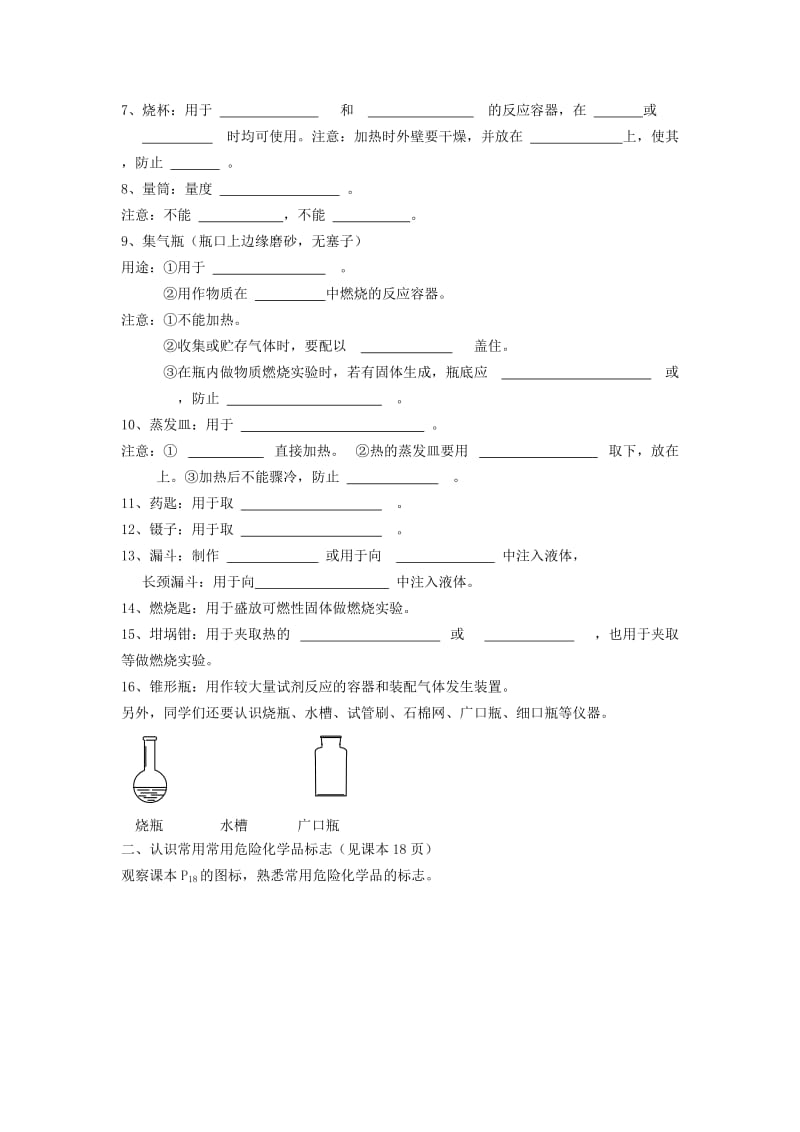 2019-2020年九年级化学上册《1.3.1 常用仪器介绍 药品的取用规则》学案 新人教版.doc_第2页