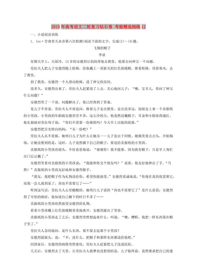 2019年高考语文二轮复习钻石卷 考能精选细练12.doc_第1页