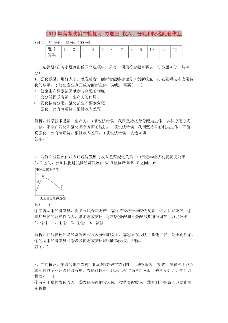 2019年高考政治二轮复习 专题三 收入、分配和财税配套作业.doc_第1页