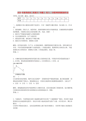 2019年高考政治二輪復習 專題三 收入、分配和財稅配套作業(yè).doc