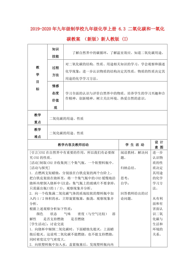 2019-2020年九年级制学校九年级化学上册 6.3 二氧化碳和一氧化碳教案 （新版）新人教版 (I).doc_第1页