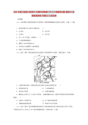 2019年高三地理二輪復(fù)習(xí) 專題專項(xiàng)檢測（十二）考題考點(diǎn)篇 模塊三 區(qū)域地理系統(tǒng) 專題三 工業(yè)區(qū)域.doc