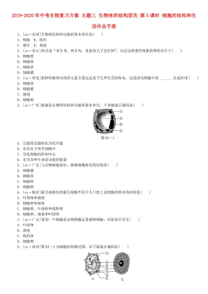 2019-2020年中考生物復(fù)習(xí)方案 主題三 生物體的結(jié)構(gòu)層次 第5課時(shí) 細(xì)胞的結(jié)構(gòu)和生活作業(yè)手冊.doc