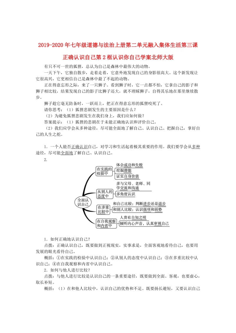 2019-2020年七年级道德与法治上册第二单元融入集体生活第三课正确认识自己第2框认识你自己学案北师大版.doc_第1页