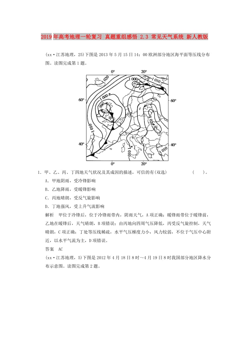 2019年高考地理一轮复习 真题重组感悟 2.3 常见天气系统 新人教版.doc_第1页