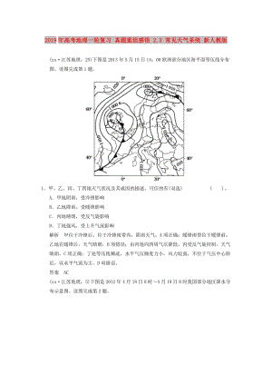 2019年高考地理一輪復習 真題重組感悟 2.3 常見天氣系統(tǒng) 新人教版.doc