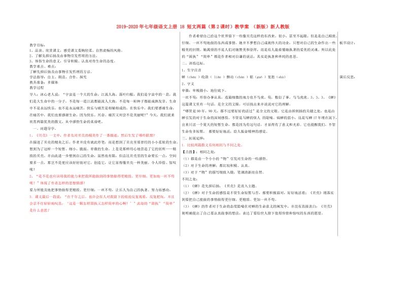 2019-2020年七年级语文上册 18 短文两篇（第2课时）教学案 （新版）新人教版.doc_第1页