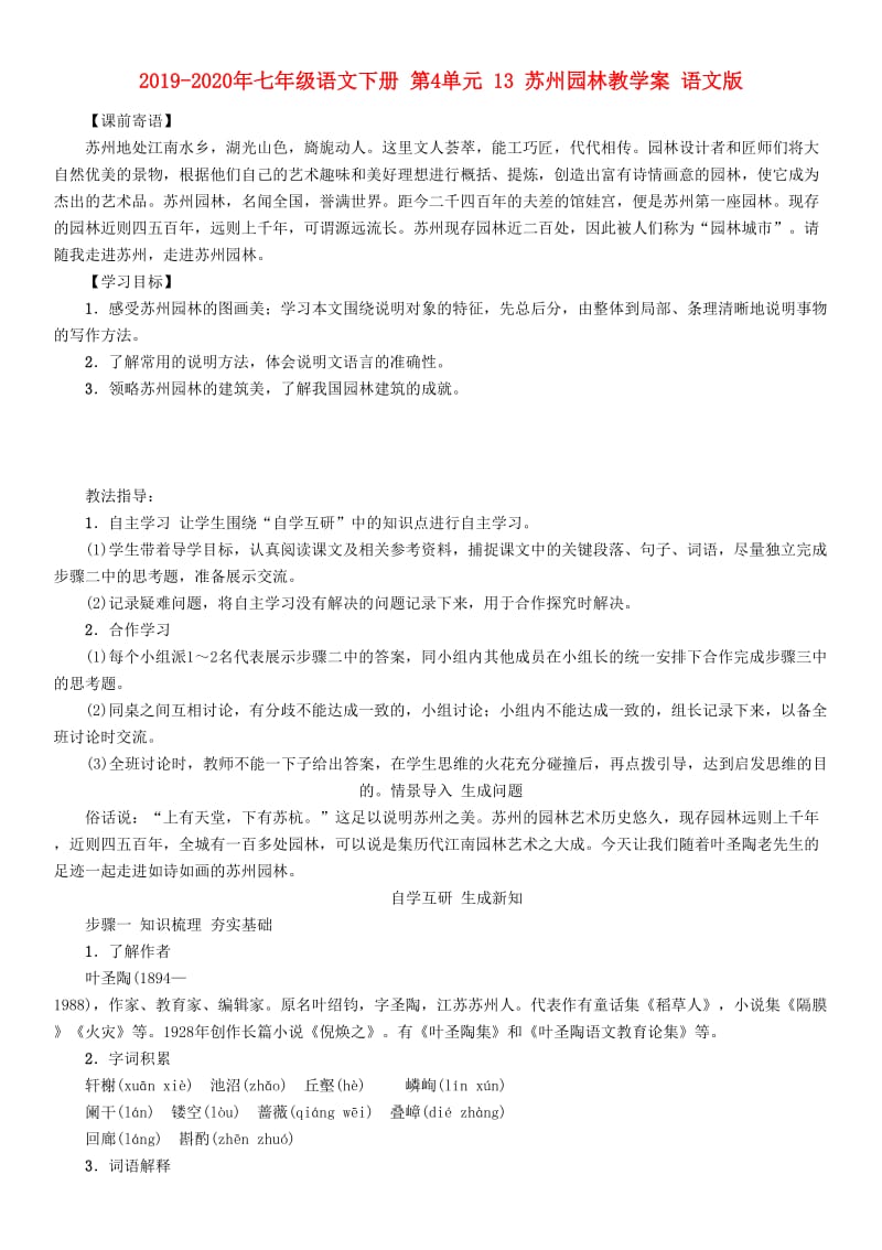 2019-2020年七年级语文下册 第4单元 13 苏州园林教学案 语文版.doc_第1页