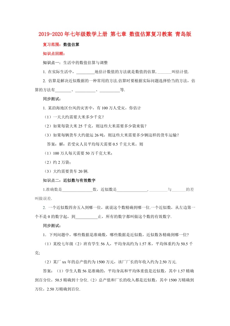 2019-2020年七年级数学上册 第七章 数值估算复习教案 青岛版.doc_第1页