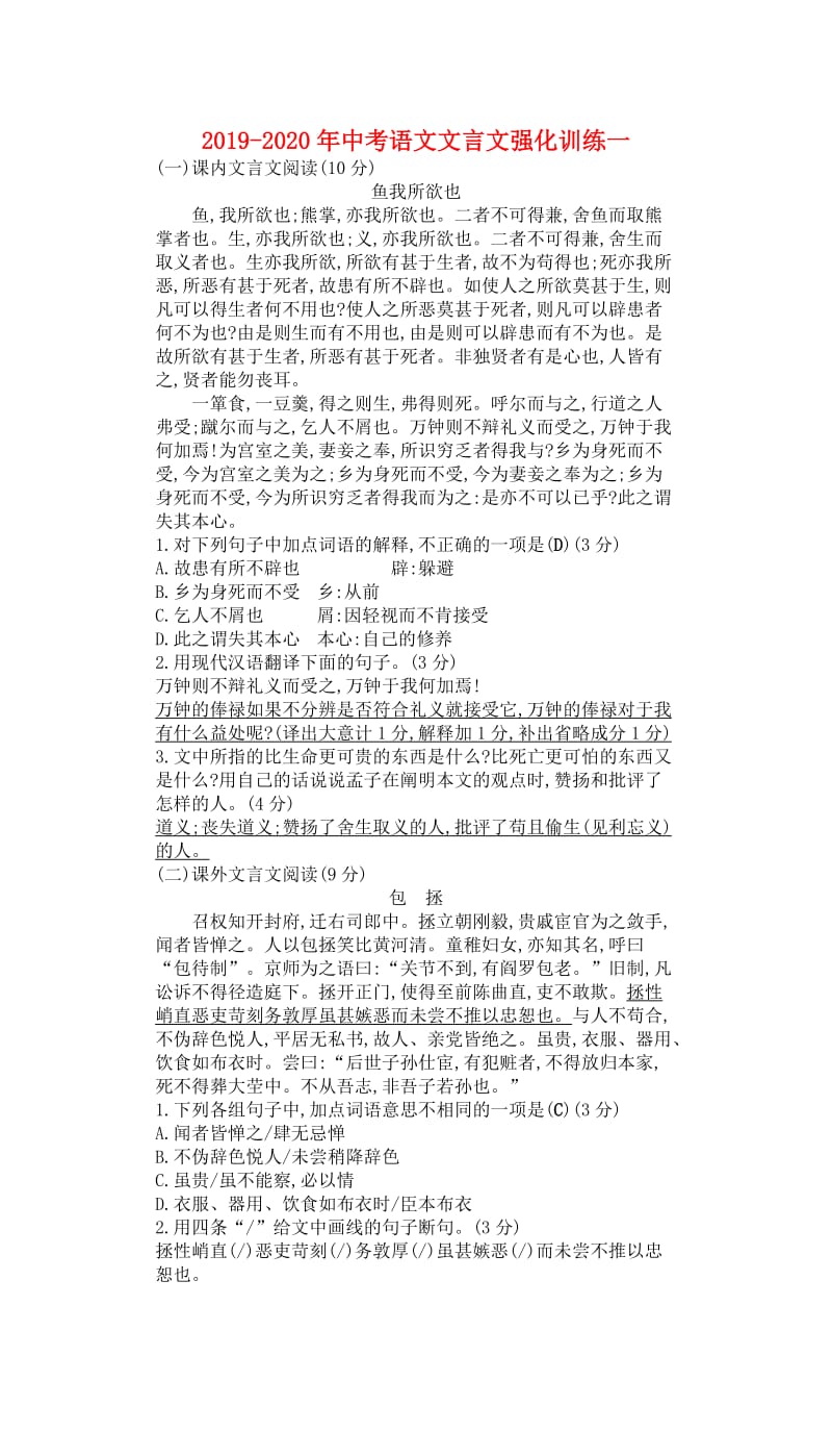 2019-2020年中考语文文言文强化训练一.doc_第1页