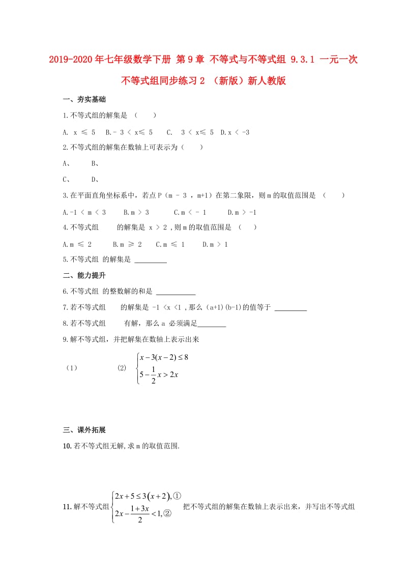 2019-2020年七年级数学下册 第9章 不等式与不等式组 9.3.1 一元一次不等式组同步练习2 （新版）新人教版.doc_第1页