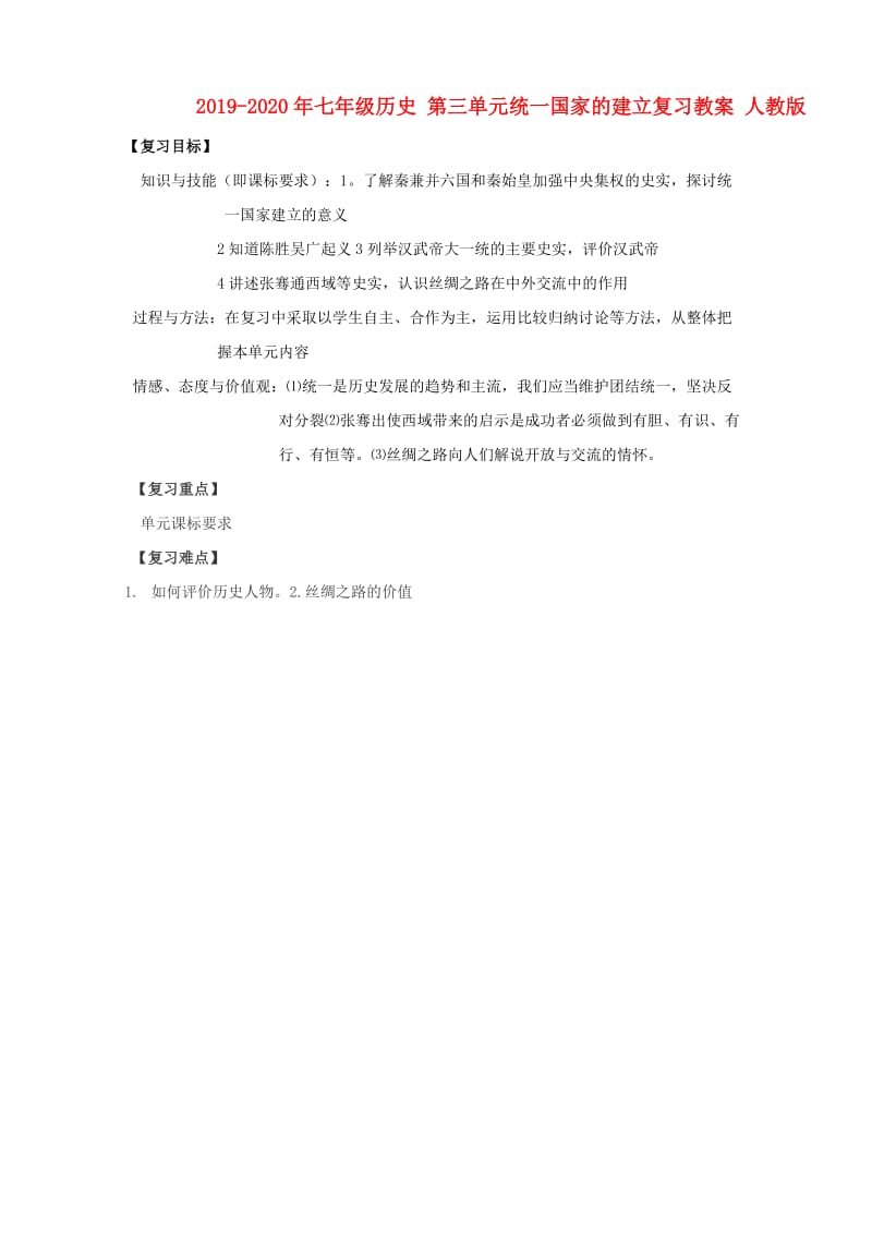 2019-2020年七年级历史 第三单元统一国家的建立复习教案 人教版.doc_第1页