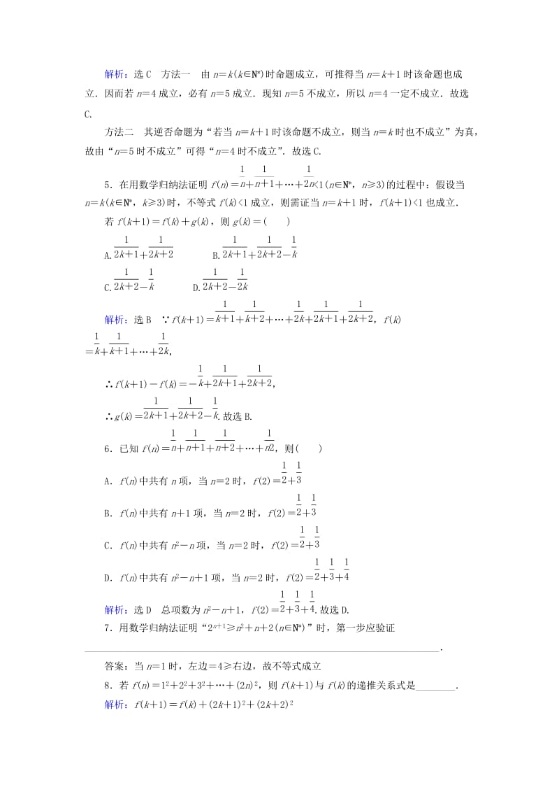 2019年高考数学总复习 第7章 第7节 数学归纳法课时跟踪检测 理（含解析）新人教版.doc_第2页