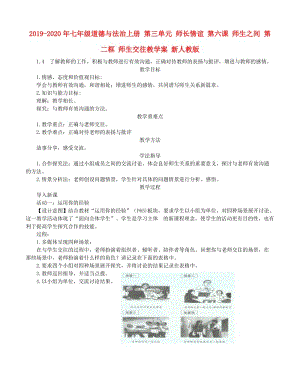 2019-2020年七年級道德與法治上冊 第三單元 師長情誼 第六課 師生之間 第二框 師生交往教學(xué)案 新人教版.doc